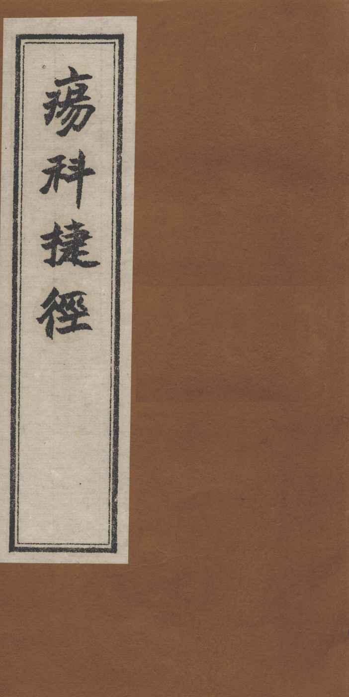 疡科捷径  卷下
